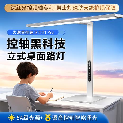 大满贯桌面大路灯 控轴卫士T1 Pro 护眼立式灯 深红光控眼轴专利 商品图0