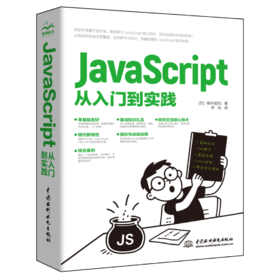 JavaScript从入门到实践