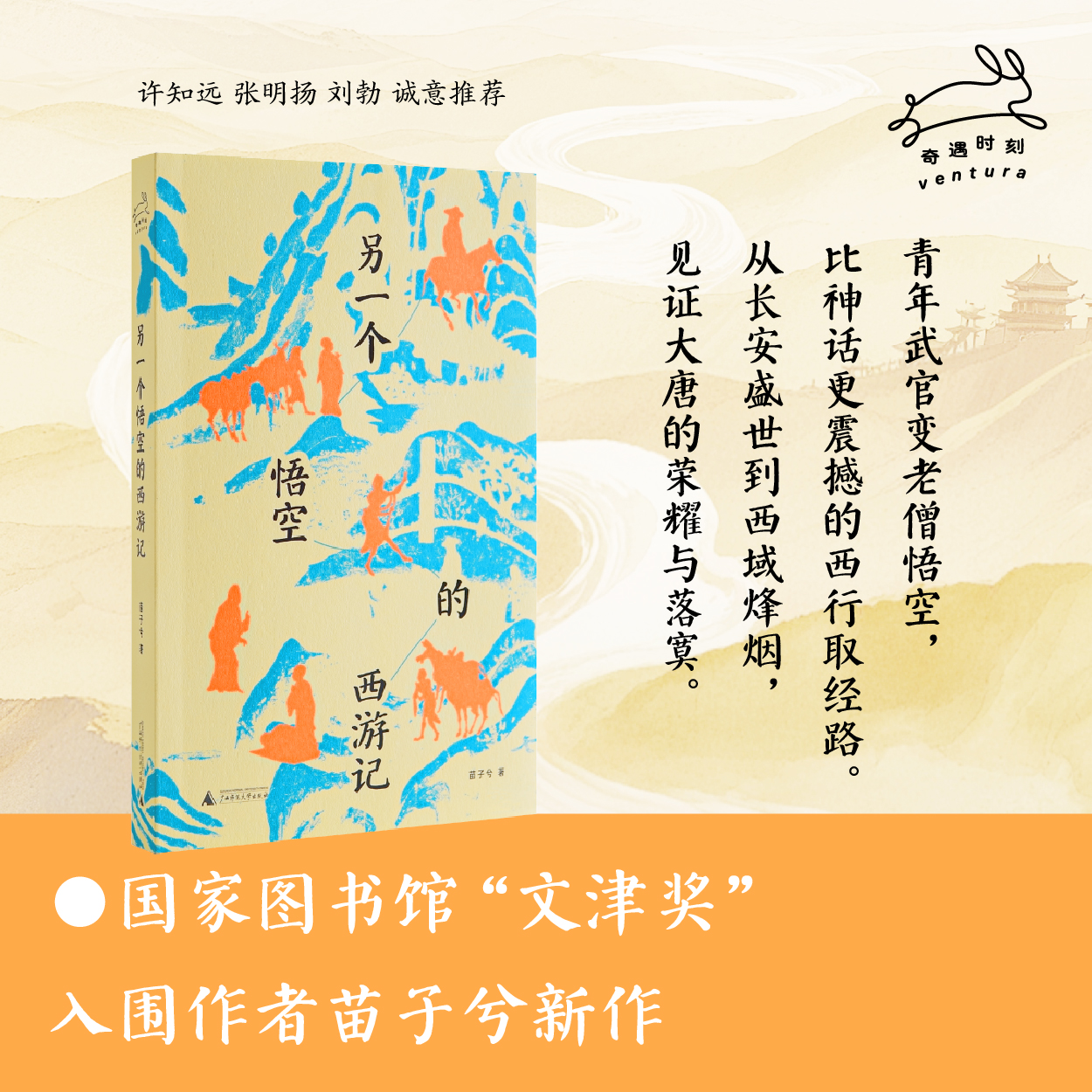 【作者签名本】另一个悟空的西游记 | 真实版“悟空”，四十年西行路，还原比神话更动人的取经故事，随书附赠手绘地图，亲历被遗忘的壮阔史诗