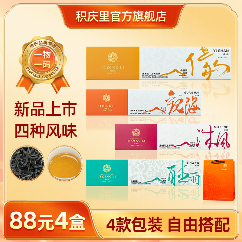 【88元4盒丨可自由搭配】积庆里 山谷里的茶·倚山 工夫红茶 英德红茶 50g