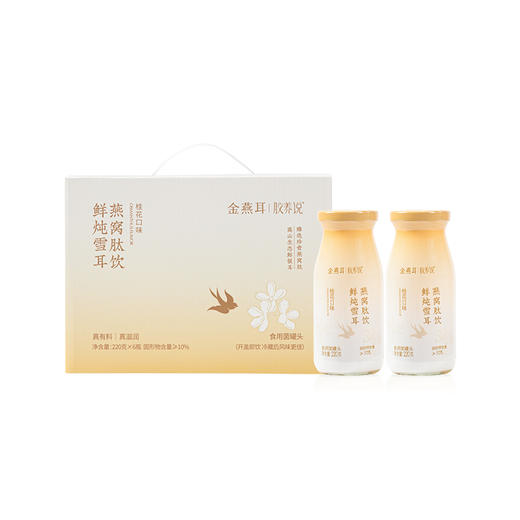【金燕耳】K鲜炖雪耳燕窝肽饮（桂花口味）6瓶/箱 商品图0