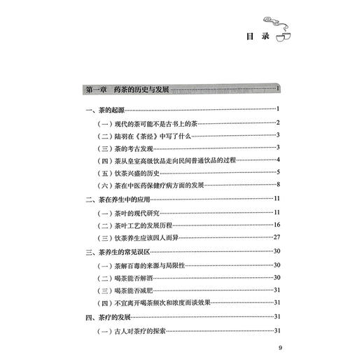 对病对症喝养生茶 高希梅 詹雪艳 郭红军 主编 详述养生茶的配方 制法 功效 方解 注意事项等 9787117381949 人民卫生出版社 商品图3