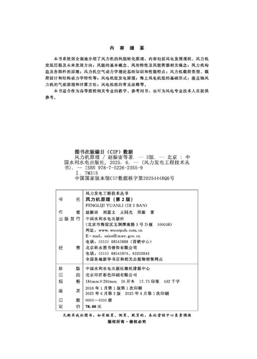 风力机原理（第2版）(风力发电工程技术丛书）“ 十二五 ” “ 十三五 ” 国家重点图书出版规划项目 商品图1