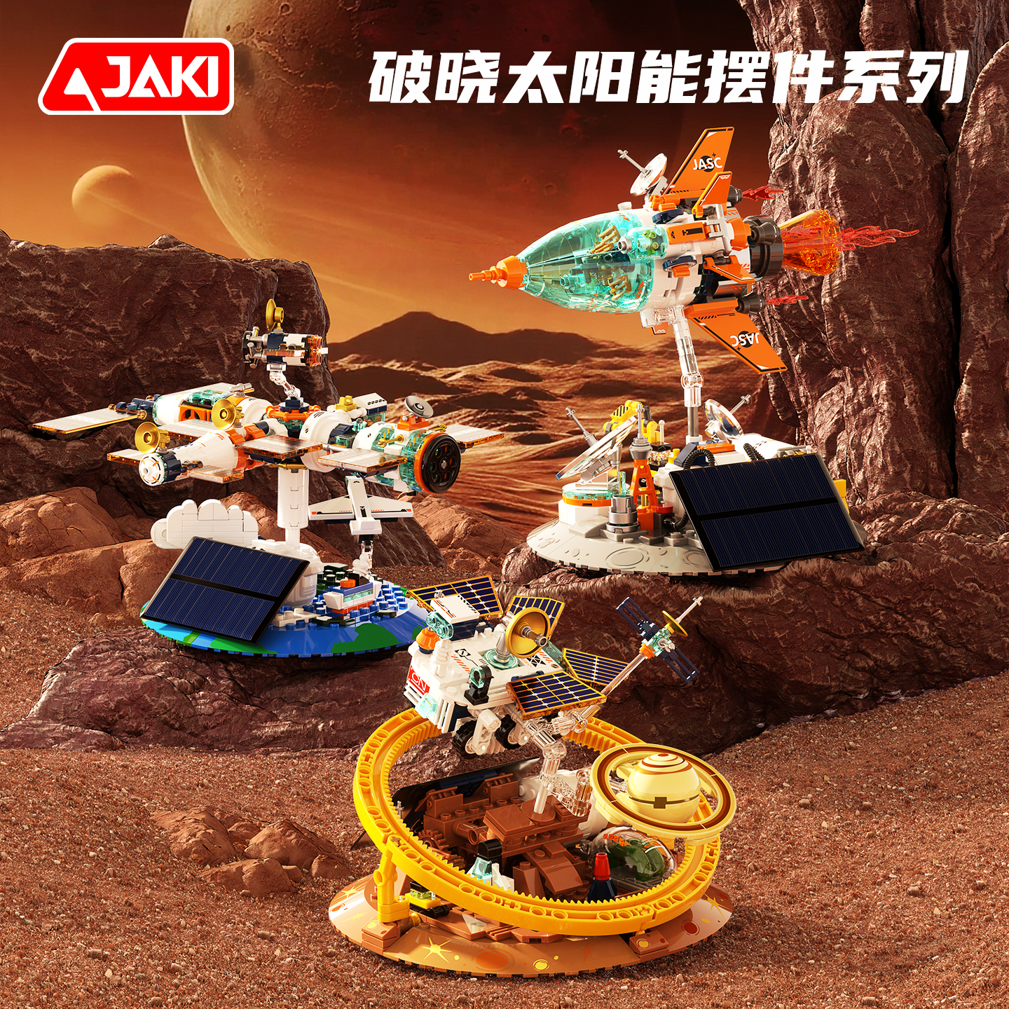 【25年圣诞礼】【光能启航 环绕星轨】JAKI佳奇破晓太阳能摆件系列 空间站光感玩具节日礼物