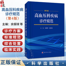 高血压科疾病诊疗规范 第4四版 余振球 谢良地 主编 适合高血压专科医师 各级医疗机构临床医师及医学院校师生参考 科学出版社