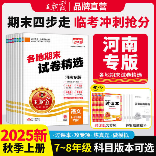 【河南专版】2025秋上王朝霞各地期末试卷精选7-8年级期末冲刺考试练习试卷 商品图0