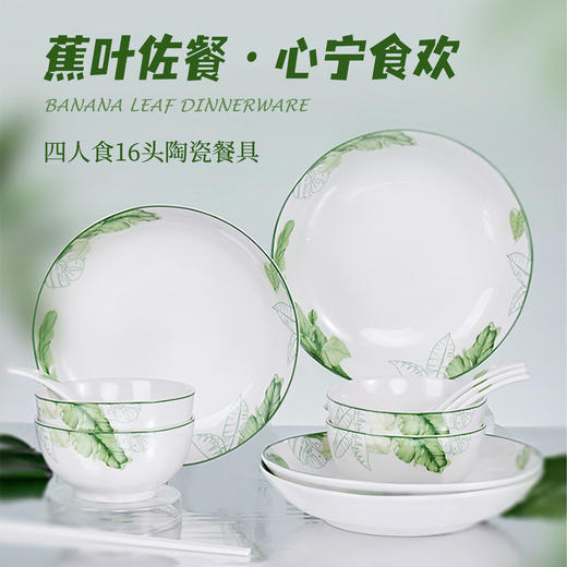 罗莱礼品-蕉叶食欢四人食16头餐具礼盒 商品图1