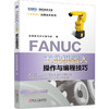 FANUC工业机器人操作与编程技巧 商品缩略图0