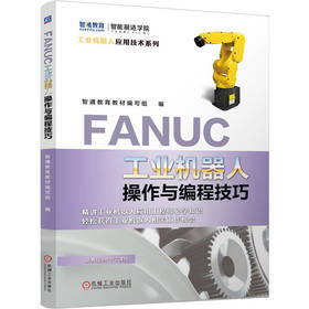 FANUC工业机器人操作与编程技巧