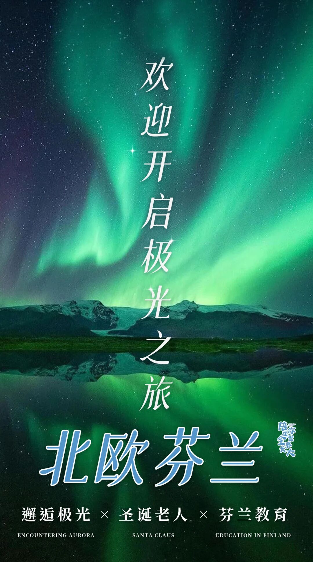 寒假九日营丨极光之旅·芬兰：北极圈追光，芬式课堂插班，圣诞老人+萨米人家访+两国穿越+极地冰雪，感受纯正北欧生活！
