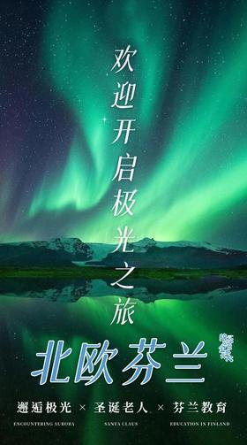 寒假九日营丨极光之旅·芬兰：北极圈追光，芬式课堂插班，圣诞老人+萨米人家访+两国穿越+极地冰雪，感受纯正北欧生活！