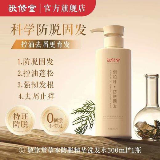 【新品上线 买2瓶送护发素1瓶】敬修堂侧柏叶草本防脱发固发洗发水500ml大瓶装 去屑官方正品 商品图1