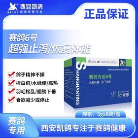 凯鸽赛鸽专用6号伤寒停伤汉亭5克*8袋鸟赛信鸽子肠道日常保健