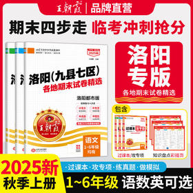 【洛阳专版】2025秋季上册王朝霞洛阳九县七区各地期末试卷精选语数英1-6年级冲刺卷
