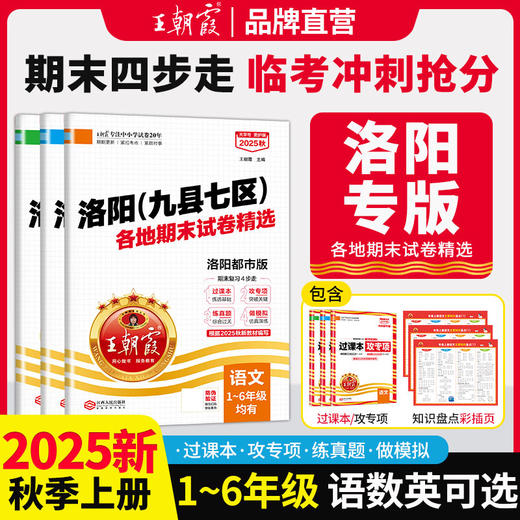 【洛阳专版】2025秋季上册王朝霞洛阳九县七区各地期末试卷精选语数英1-6年级冲刺卷 商品图0