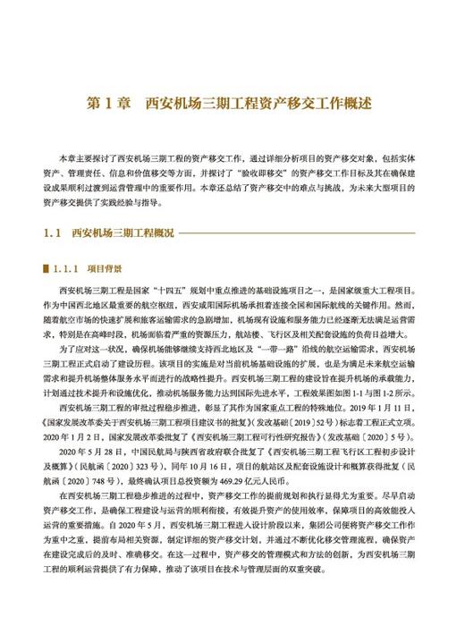 西安机场三期工程资产移交管理创新与实践 商品图2