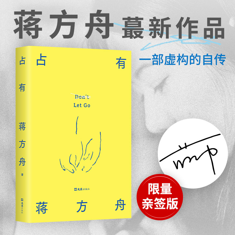 【亲签版包邮】占有 蒋方舟 35岁后找回自己，一部虚构的自传