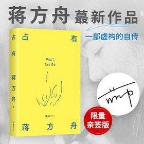 【亲签版包邮】占有 蒋方舟 35岁后找回自己，一部虚构的自传