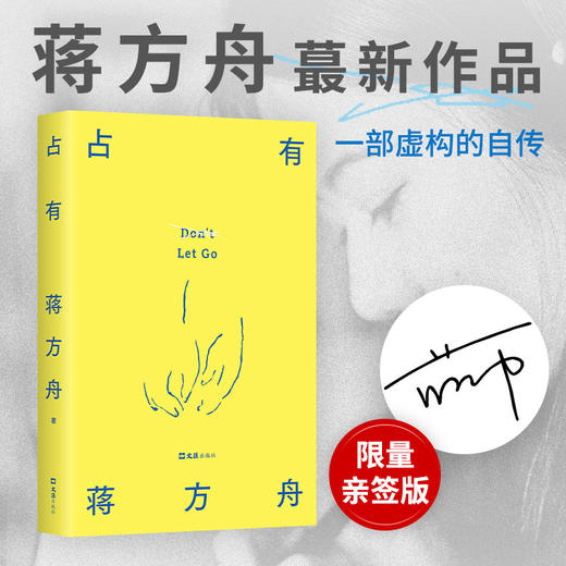 【亲签版包邮】占有 蒋方舟 35岁后找回自己，一部虚构的自传 商品图0
