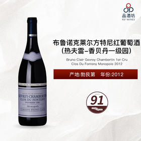 2012 Bruno Clair Gevrey Chambertin 1er Cru Clos Du Fonteny Monopole 布鲁诺克莱尔方特尼（热夫雷-香贝丹一级园）红葡萄酒 2012