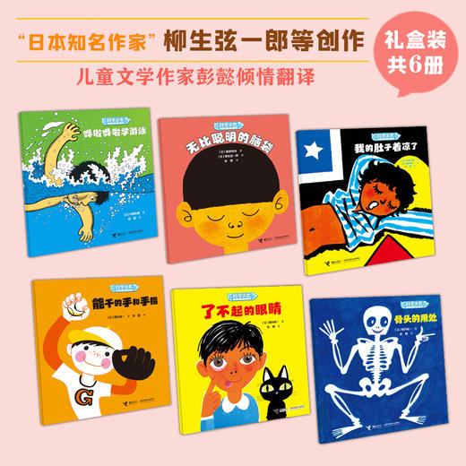 科学之友经典图画书·身体的奥秘6册 商品图1