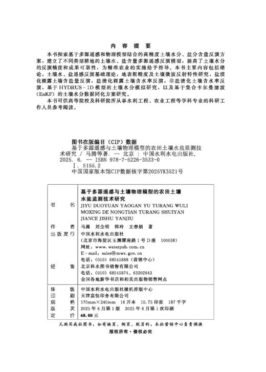 基于多源遥感与土壤物理模型的农田土壤水盐监测技术研究 商品图1