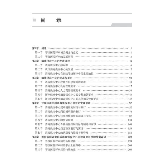等级医院评审消毒供应中心管理手册 李爱琴 周娟 李彦琼 杨海轶 可作为各级医院消毒供应中心管理用书 9787030829108科学出版社 商品图3