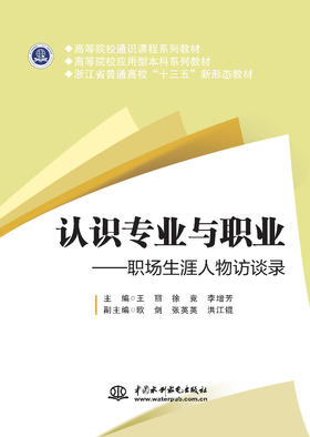 认识专业与职业——职场生涯人物访谈录（高等院校通识课程系列教材 高等院校应用型本科系列教材 浙江省普通高校“十三五”新形态教材）