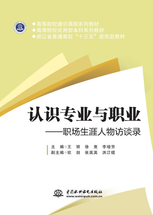 认识专业与职业——职场生涯人物访谈录（高等院校通识课程系列教材 高等院校应用型本科系列教材 浙江省普通高校“十三五”新形态教材） 商品图0