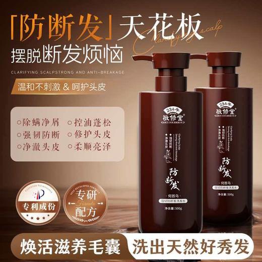 【新品上线 买2瓶送护发素1瓶】敬修堂何首乌强韧防断发洗发水500ml 大瓶装草本配方顺滑滋养男女通用 商品图1
