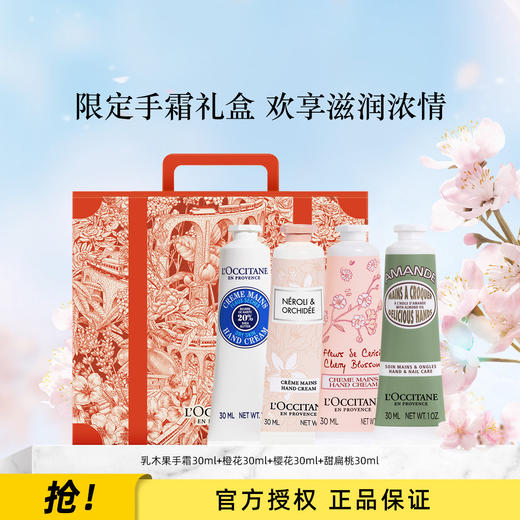 LOCD114HCGIFTBOX001 欧舒丹L'OCCITANE 护手霜送礼保湿男女樱花乳木果甜扁桃清爽不黏腻 商品图0