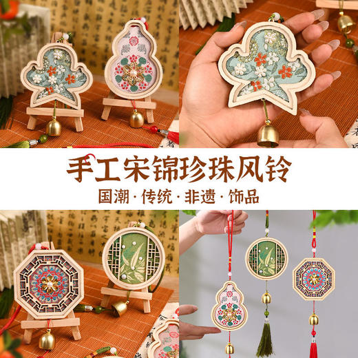【29.9任选2个】仿宋锦珍珠风铃手工diy材料包 新中式手工铃铛挂饰 新年春节活动动手亲子活动 商品图0
