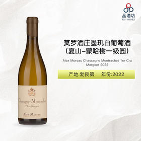 2022 Alex Moreau Chassagne Montrachet 1er Cru Morgeot 莫罗酒庄墨玑（夏山-蒙哈榭一级园）白葡萄酒 2022