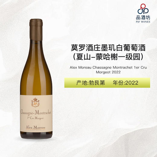 2022 Alex Moreau Chassagne Montrachet 1er Cru Morgeot 莫罗酒庄墨玑（夏山-蒙哈榭一级园）白葡萄酒 2022 商品图0