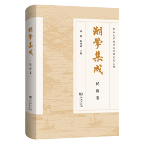 潮学集成·民俗卷