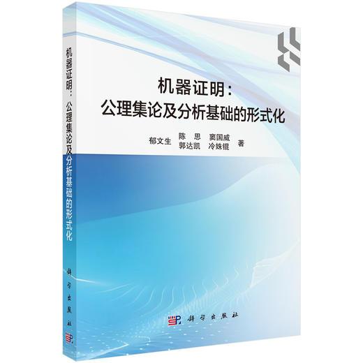 机器证明：公理集论及分析基础的形式化 商品图0