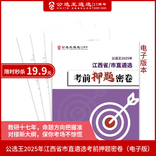 2025年江西省市直遴选笔试押题密卷 商品图0