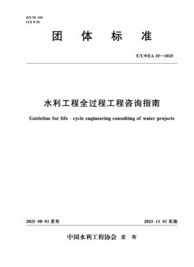 T/CWEA35-2025水利工程全过程工程咨询指南（团体标准）