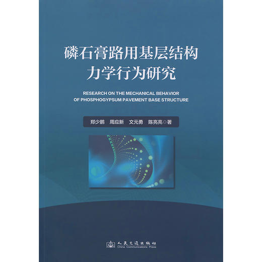 磷石膏路用基层结构力学行为研究 商品图3