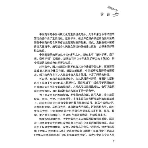 对病对症喝养生茶 高希梅 詹雪艳 郭红军 主编 详述养生茶的配方 制法 功效 方解 注意事项等 9787117381949 人民卫生出版社 商品图2