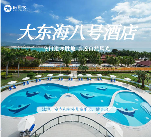 【三亚大东海八号酒店】酒店位于大东海旅游风景区，酒店拥有私人沙滩仅需1分钟到边 商品图0