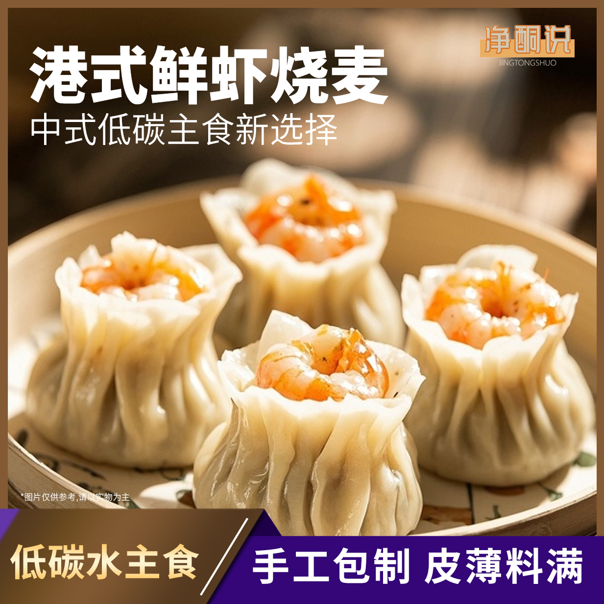 【净酮说】港式鲜虾烧麦 180g/盒  无麸质新中式