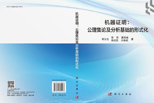 机器证明：公理集论及分析基础的形式化 商品图3