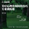 2025年平衡芳疗年度课程第11期——芳疗心理咨询问诊技巧专业训练课 商品缩略图0