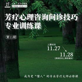 2025年平衡芳疗年度课程第11期——芳疗心理咨询问诊技巧专业训练课
