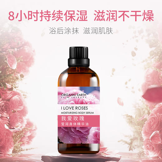 我爱玫瑰莹润身体精华油 | 100ml/瓶 护肤油 身体按摩油 8小时保湿 自然花香 有机地球 商品图1