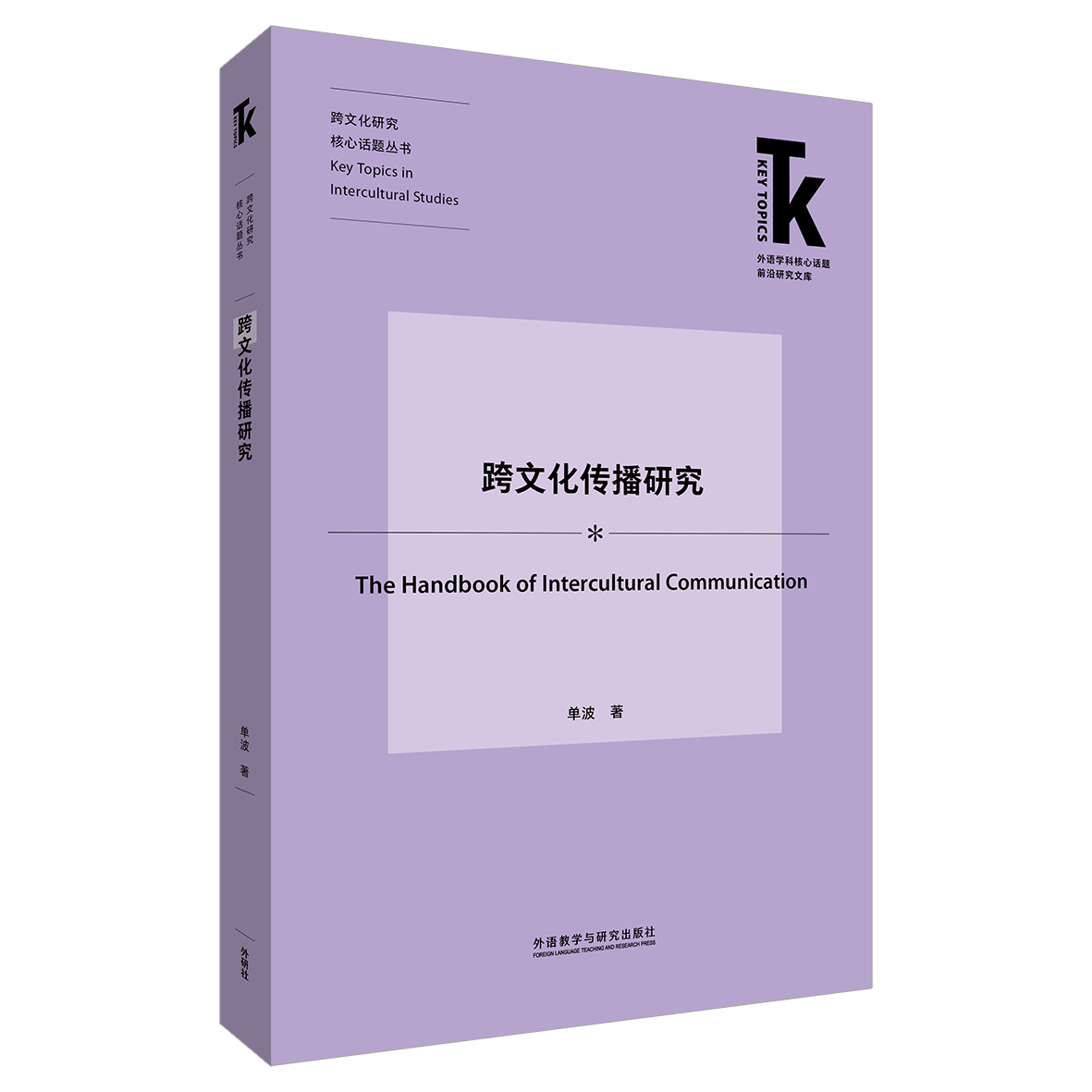 跨文化传播研究