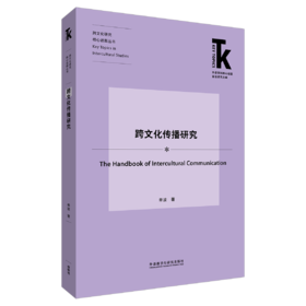 跨文化传播研究