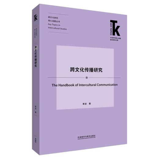 跨文化传播研究 商品图0