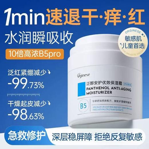 ORGINESE/欧橘b5高保湿面霜 修复敏感肌肤屏障受损晒后修护滋润肤补水乳液男士女 商品图1